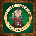бирдекель Gordons Brewery