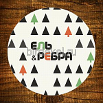 бирдекель El & Rebra